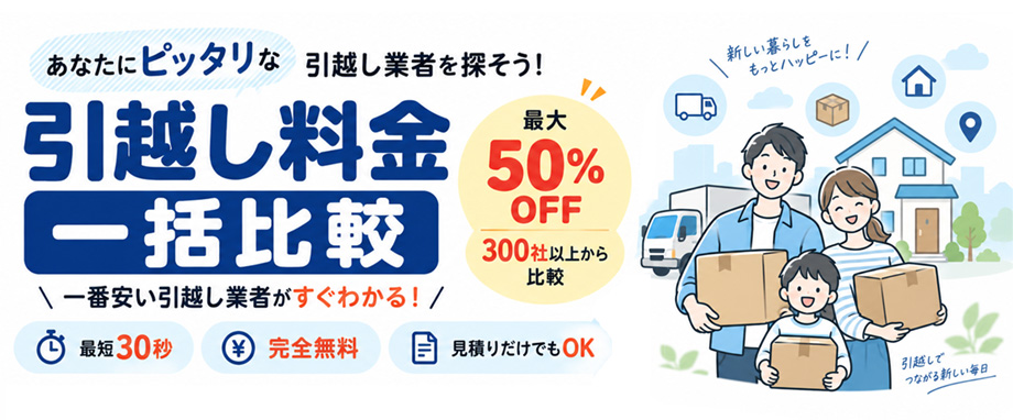 当サイトからのお申込みで引越し料金が最大50％OFF！