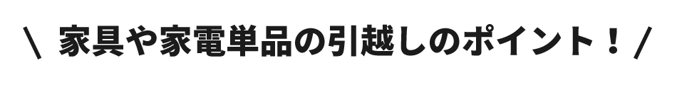 家具や家電単品の引越しのポイント