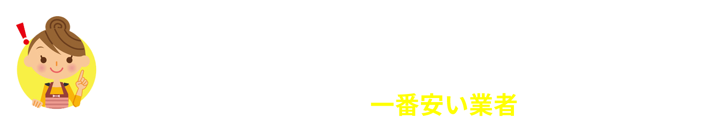 たった30秒の簡単入力で一括比較！